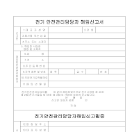 안전관리자해임신고서 안전관리자해임신고서